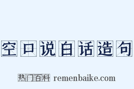 空口说白话造句是什么意思的图片